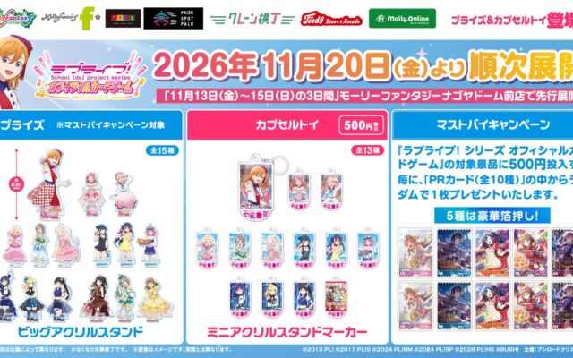 「ラブライブ！シリーズ オフィシャルカードゲーム」カードイラストを使用したプライズ&カプセルトイがモーリーファンタジー・PALO限定で登場決定！