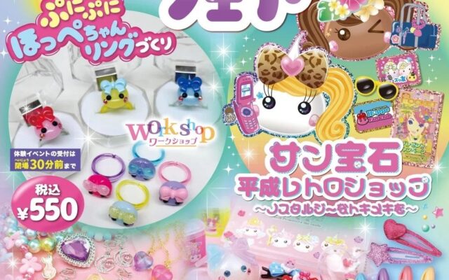 大宮で「平成かわいい」を体験。サン宝石フェアをアルシェ大宮で10月17日より開催