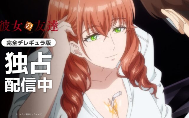 【独占配信】TVアニメ『彼女の友達【完全デレギュラ版】』本日よりAnimeFestaにて配信スタート！