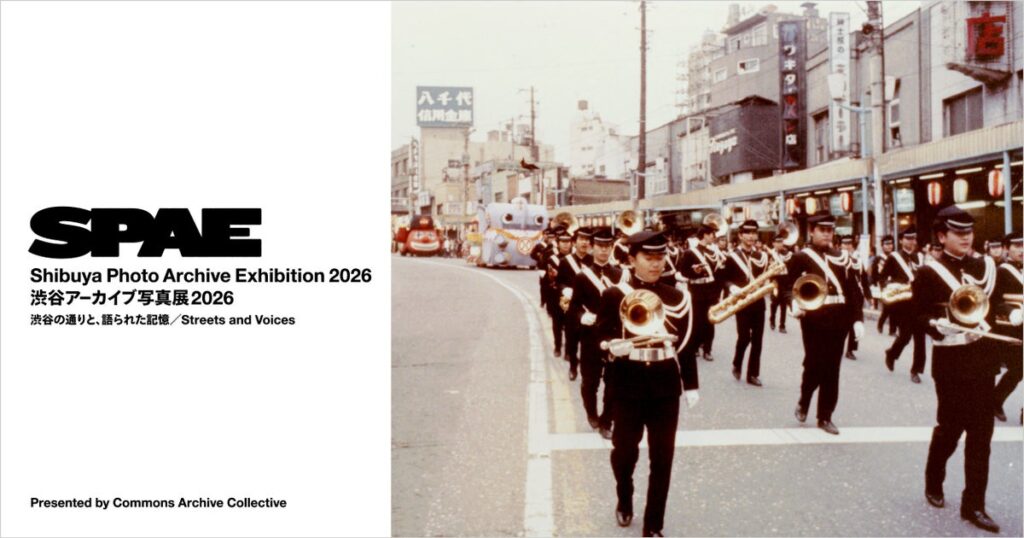 【11月10日～23日開催＠渋谷ヒカリエ 8/COURT】「渋谷アーカイブ写真展2026──渋谷の通りと、語られた記憶／Streets and Voices」