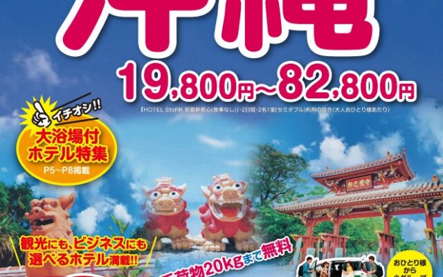 【新商品／神戸空港発着】スカイマークで行く！「スカイステイション 沖縄」を販売開始！19,800円からのスペシャルプライス♪スカイマーク公式ダイナミックパッケージ『たす旅』ではTime Sale実施中