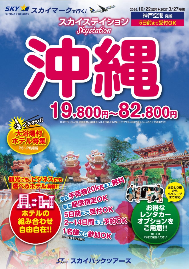 【新商品／神戸空港発着】スカイマークで行く！「スカイステイション 沖縄」を販売開始！19,800円からのスペシャルプライス♪スカイマーク公式ダイナミックパッケージ『たす旅』ではTime Sale実施中