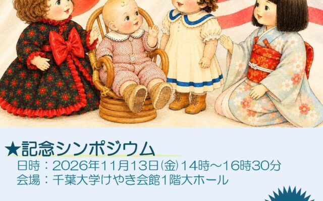 千葉大学で「日米人形交流100周年」記念シンポジウム・パネル展示を開催～人形がつないだ100年から、平和・友好・多文化共生を考える～