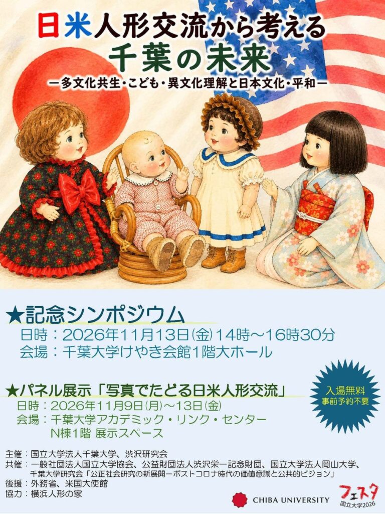 千葉大学で「日米人形交流100周年」記念シンポジウム・パネル展示を開催～人形がつないだ100年から、平和・友好・多文化共生を考える～