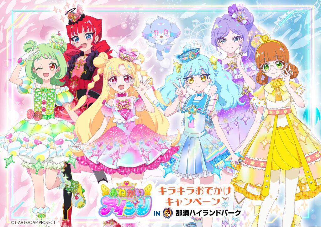 アソビュー！、「おねがいアイプリ キラキラおでかけキャンペーン in 那須ハイランドパーク」のコラボチケットを10月26日（月）より販売開始！