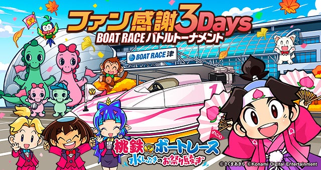 桃太郎たちの次の目的地は６つのボートレース場！？桃鉄ボートレース 水しぶきのお祭り騒ぎ