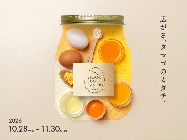 加工用たまごを「食べる・飲む・作る」 渋谷の9店舗で期間限定コラボメニュー「STOCK EGG DINING 2026」開催