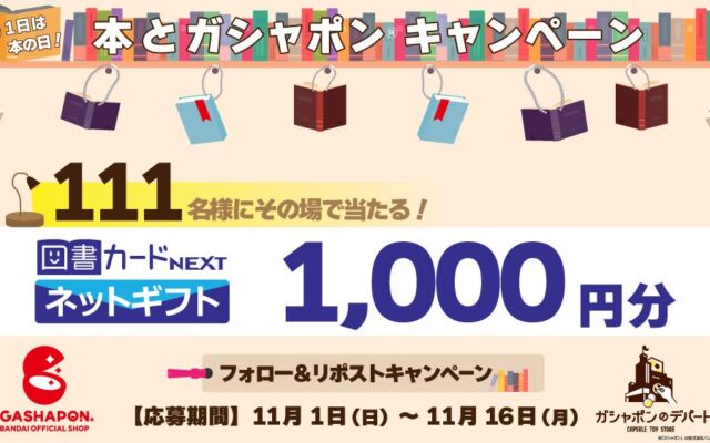 「本の日」にちなんだガシャポン®のXキャンペーン　図書カードネットギフト1,000円分が111名さまにその場で当たる