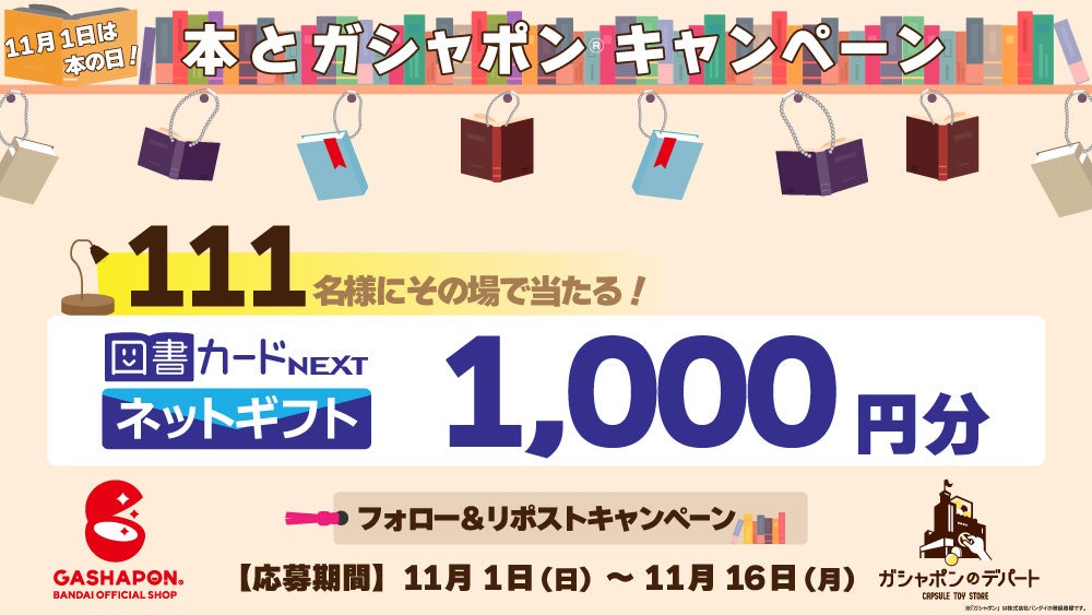 「本の日」にちなんだガシャポン®のXキャンペーン　図書カードネットギフト1,000円分が111名さまにその場で当たる