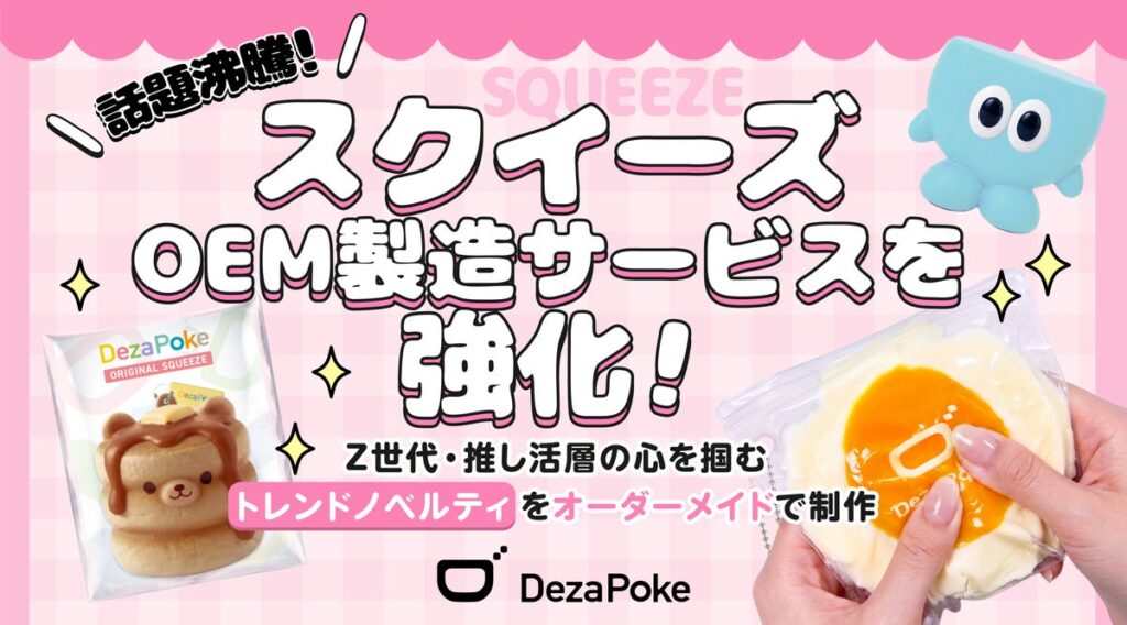 話題沸騰の「スクイーズ」OEM製造サービスを強化！Z世代・推し活層の心を掴むトレンドノベルティをオーダーメイドで制作