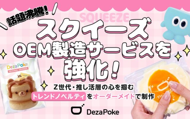 話題沸騰の「スクイーズ」OEM製造サービスを強化！Z世代・推し活層の心を掴むトレンドノベルティをオーダーメイドで制作