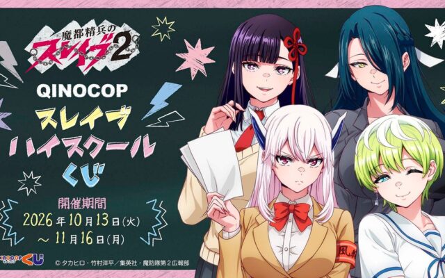 【QINOCOP】TVアニメ『魔都精兵のスレイブ2』QINOCOPくじに登場