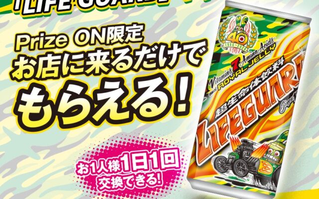 『お店に来るだけでもらえる！「LIFE GUARD」キャンペーン』10月7日(水)より開催決定！