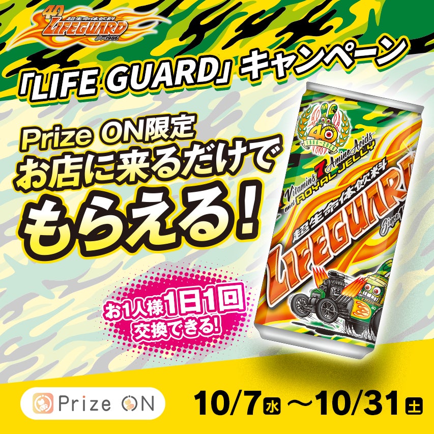 『お店に来るだけでもらえる！「LIFE GUARD」キャンペーン』10月7日(水)より開催決定！