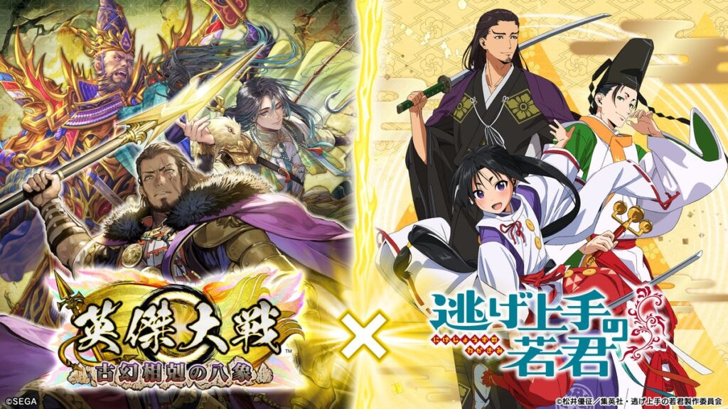 対戦型カードアクションゲーム『英傑大戦 古幻相剋の八象』においてTVアニメ「逃げ上手の若君」との復刻コラボイベントを本日より開始！