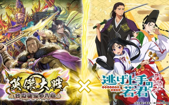 対戦型カードアクションゲーム『英傑大戦 古幻相剋の八象』においてTVアニメ「逃げ上手の若君」との復刻コラボイベントを本日より開始！