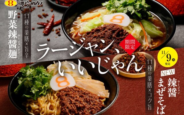 【3,000件超の“お客様の声”からブラッシュアップ】11種の薬膳食材で体整う“辣醤”に今年は「辣醤まぜそば」が新登場！