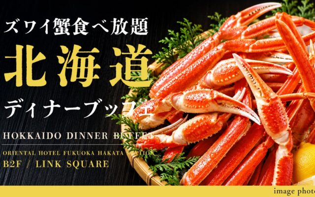 冬の味覚「ズワイ蟹」と北海道名物「ジンギスカン」が食べ放題！「ズワイ蟹食べ放題 北海道ディナーブッフェ」を2026年11月2日（月）～ 12月28日（月）で開催