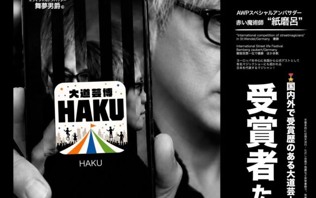 ＊大道芸博 公式アプリ『HAKU』徹底解剖！ 業界初⁈観客とパフォーマーを繋ぐポータルアプリ情報解禁‼︎