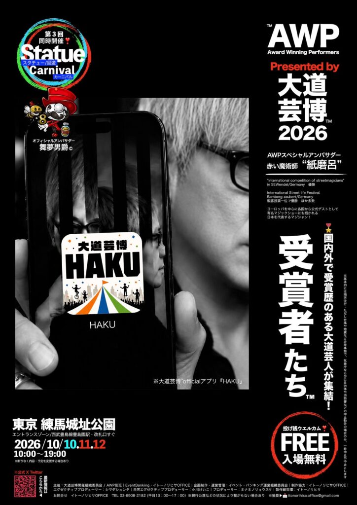 ＊大道芸博 公式アプリ『HAKU』徹底解剖！ 業界初⁈観客とパフォーマーを繋ぐポータルアプリ情報解禁‼︎