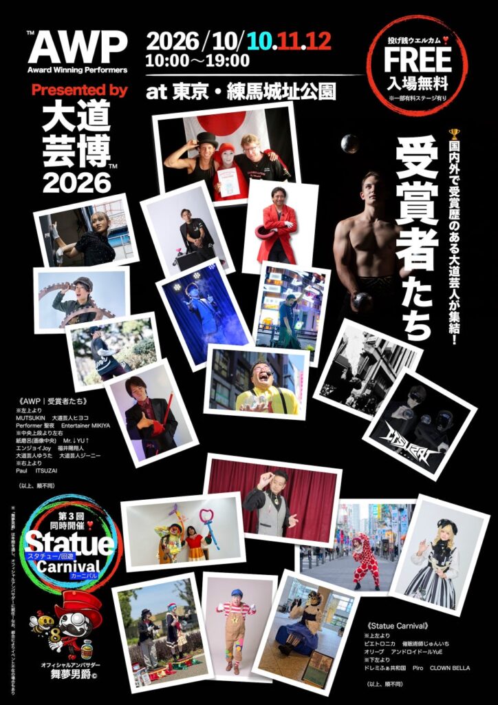 情報解禁！『AWP｜受賞者たち』の出演者たち！国内外で賞を獲った実力派・大道芸人が集結 その技が入場無料・観覧自由‼︎