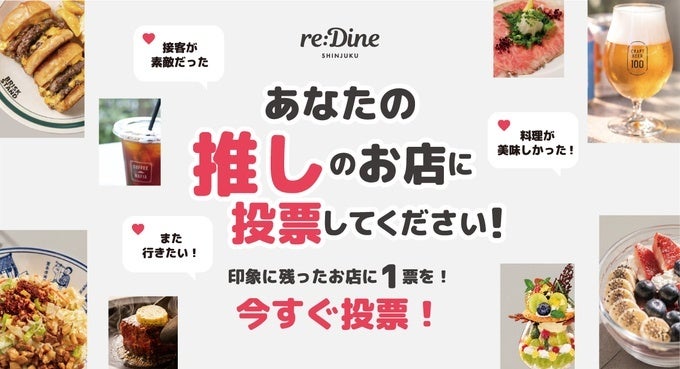 新宿三丁目「reDine 新宿」で10/31まで「推し店舗投票」　10の専門店から“推し”に1票、ハロウィン限定スイーツも