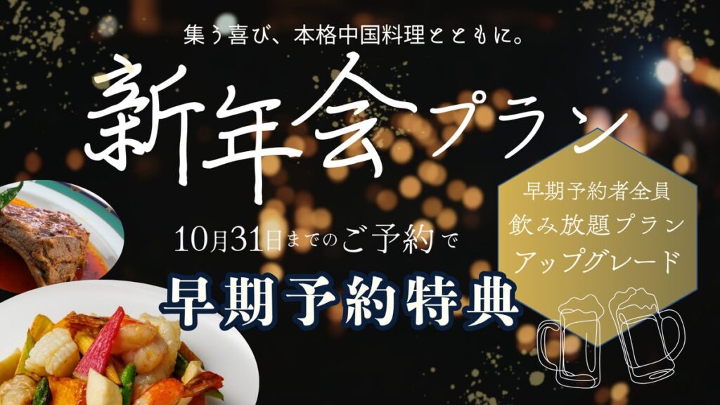 企業宴会や親族の集いを本格中国料理で楽しむ新年会プラン｜神戸壺中天が早期予約特典を実施