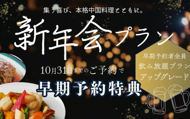 企業宴会や親族の集いを本格中国料理で楽しむ新年会プラン｜神戸壺中天が早期予約特典を実施