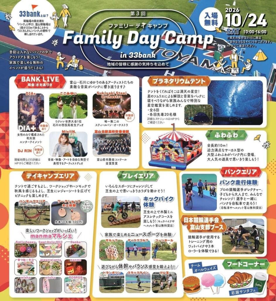 富山競輪場のバンク内でアウトドアを楽しむ　ライブや星空テントも「第3回 Family Day Camp in 33bank」10月24日開催、入場無料