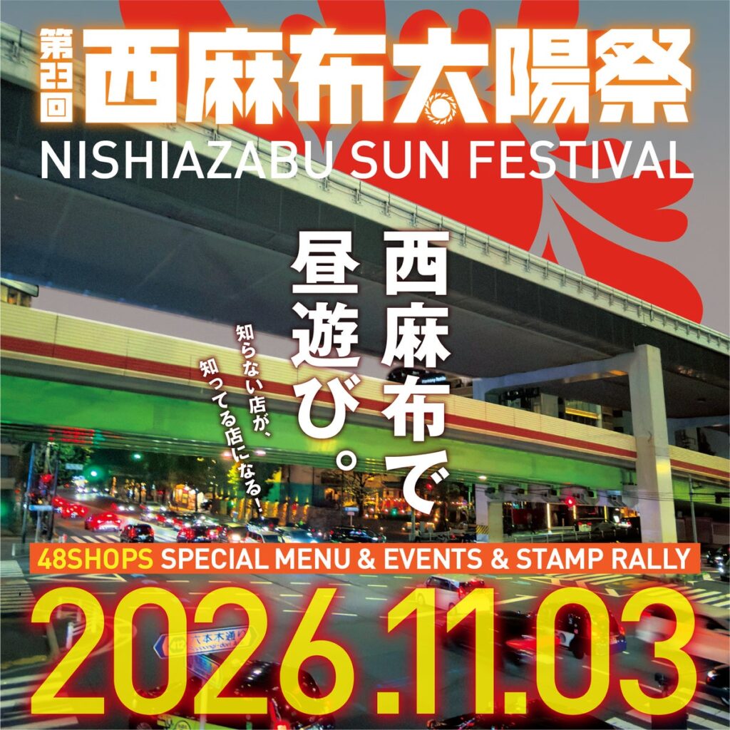 第23回西麻布太陽祭開催！