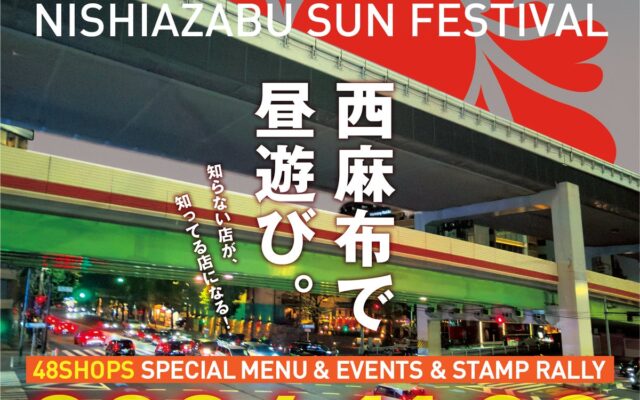 第23回西麻布太陽祭開催！