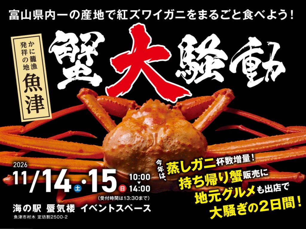 【富山・魚津】鮮度抜群の紅ズワイガニがまるまる1杯食べられる大人気イベント「魚津蟹騒動」。今年はスケールアップして11月14・15日に「魚津蟹大騒動」として開催！毎年完売のアツアツ蒸し蟹の予約受付中