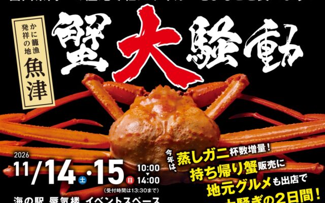 【富山・魚津】鮮度抜群の紅ズワイガニがまるまる1杯食べられる大人気イベント「魚津蟹騒動」。今年はスケールアップして11月14・15日に「魚津蟹大騒動」として開催！毎年完売のアツアツ蒸し蟹の予約受付中