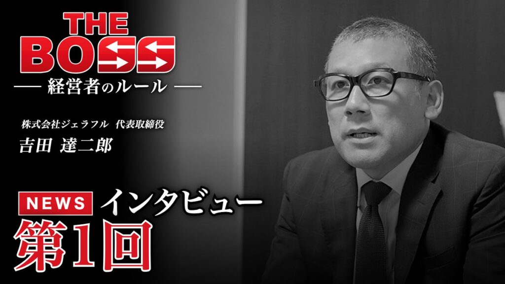 Webメディア『THE BOSS』経営者インタビュー第1回を公開 反対100人から全国30店舗超へ、クレープ「ジェラフル」吉田達二郎社長