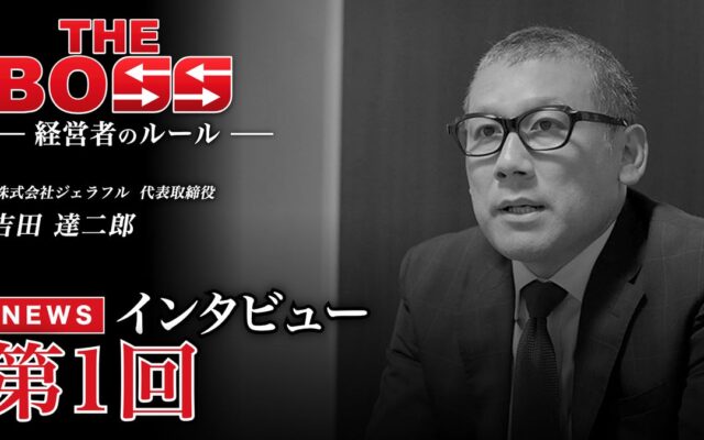 Webメディア『THE BOSS』経営者インタビュー第1回を公開 反対100人から全国30店舗超へ、クレープ「ジェラフル」吉田達二郎社長