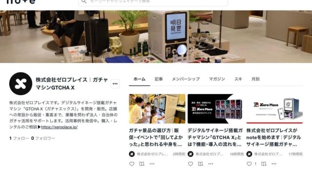 ガチャ販促のノウハウを発信、株式会社ゼロプレイスが企業公式noteを開設｜デジタルサイネージ搭載ガチャマシン「GTCHA X」の活用法や景品の選び方を公開