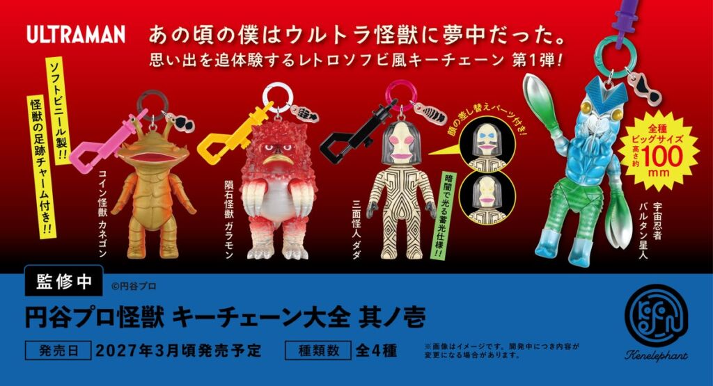 カネゴンやバルタン星人がレトロソフビ風キーチェーンに　「円谷プロ怪獣 キーチェーン大全 其ノ壱」2027年3月発売予定、予約受付中