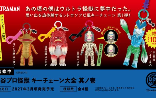 カネゴンやバルタン星人がレトロソフビ風キーチェーンに　「円谷プロ怪獣 キーチェーン大全 其ノ壱」2027年3月発売予定、予約受付中