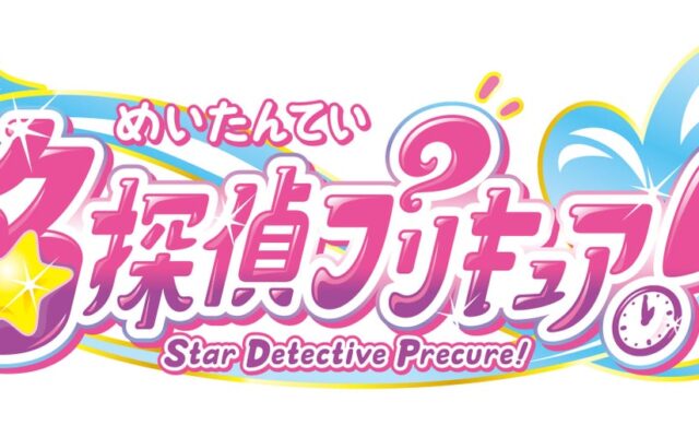 『名探偵プリキュア！』最後の楽曲集、ボーカルベストが2027年2月3日に発売決定！更にオリジナル・サウンドトラック第2弾も12月23日発売決定！