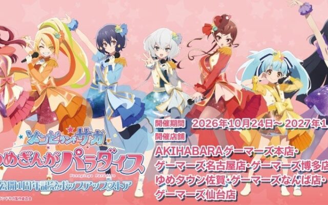 劇場版『ゾンビランドサガ ゆめぎんがパラダイス』公開1周年記念ポップアップストアを2026年10月24日(土)よりゲーマーズにて開催致します！