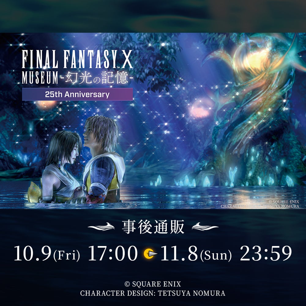 ファイナルファンタジーX 25周年記念展覧会『FINAL FANTASY X MUSEUM-幻光の記憶-』記念グッズの事後通販が開始！