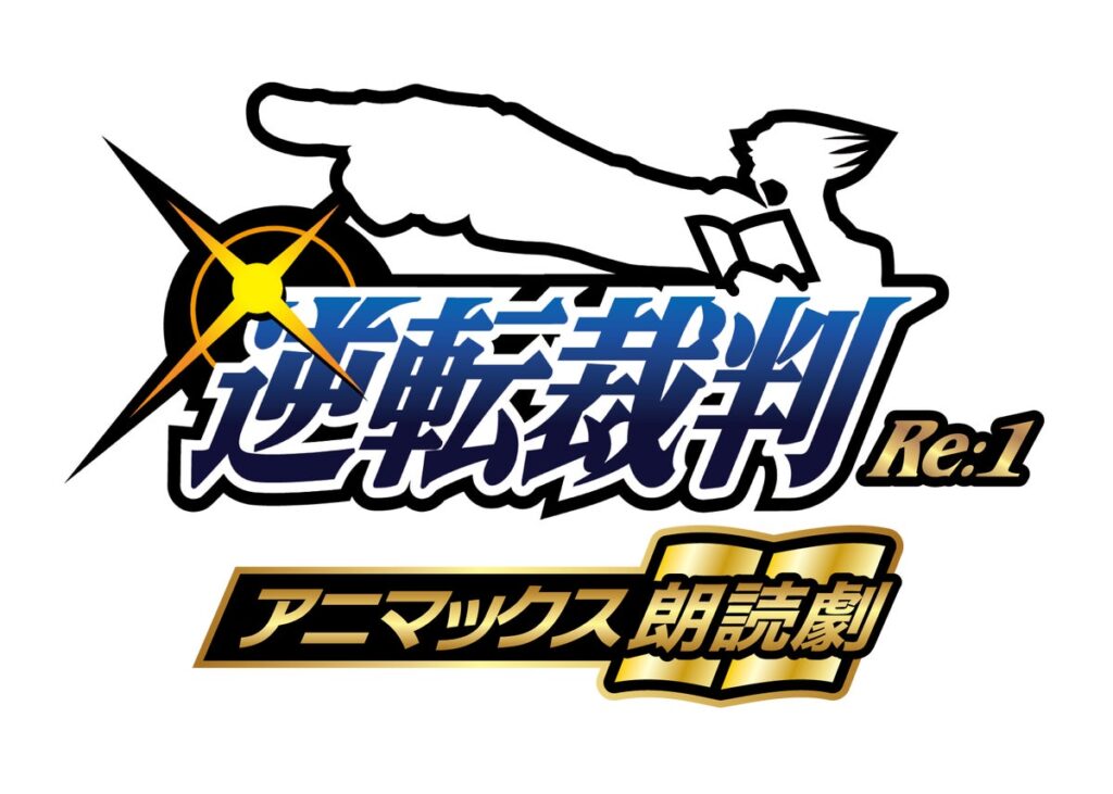 大人気ゲーム『逆転裁判』の朗読劇が11月26日～30日に公演決定！アニメイトチケットでは、グッズ付き指定席券を含むチケットの最速先行抽選受付を10月7日より開始！