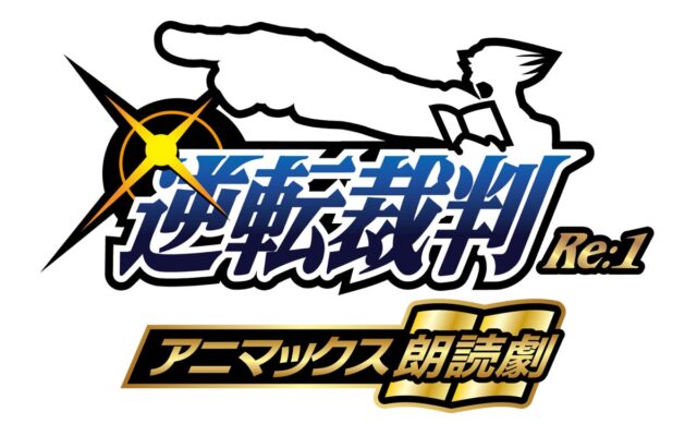 大人気ゲーム『逆転裁判』の朗読劇が11月26日～30日に公演決定！アニメイトチケットでは、グッズ付き指定席券を含むチケットの最速先行抽選受付を10月7日より開始！