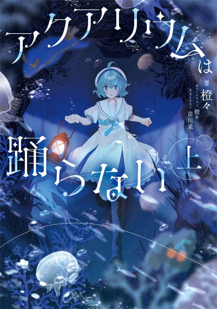 小説「アクアリウムは踊らない」の発売日が決定！ さらに書影や通販限定版や本文イラストレーターの発表も！