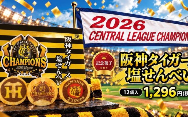 阪神タイガース、球団初のセ・リーグ連覇！