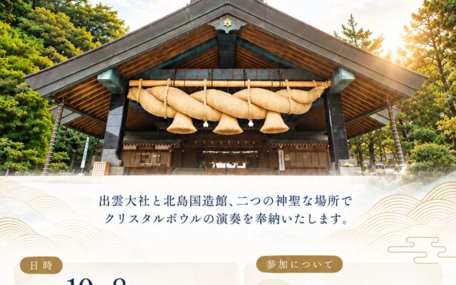 「Road to Carnegie」vivi水の声×mogmin.、出雲大社で奉納演奏。日本の「祈りの響き」を世界へ