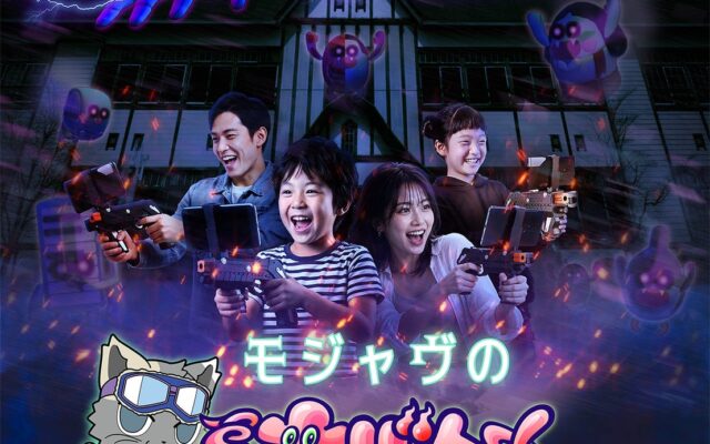 ワントゥーテンの拡張現実アトラクション『オバケハンターAR』が、ナンジャタウンのキャラクター「モジャヴ」とコラボレーション！『モジャヴのオバケハンターAR』として稼働開始