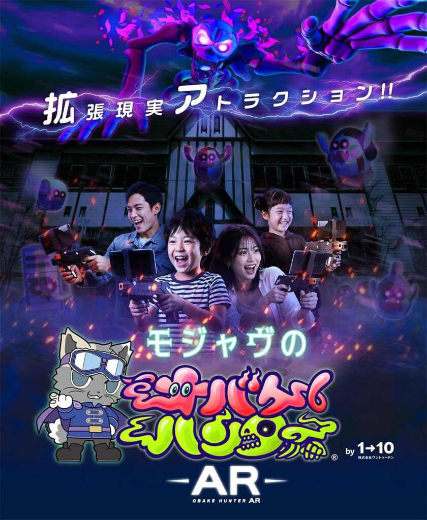 ワントゥーテンの拡張現実アトラクション『オバケハンターAR』が、ナンジャタウンのキャラクター「モジャヴ」とコラボレーション！『モジャヴのオバケハンターAR』として稼働開始