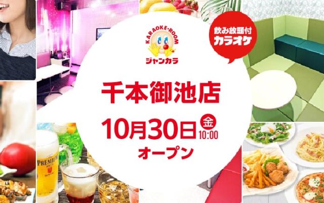 京都・二条に、セルフ型ジャンカラが登場！ジャンカラ千本御池店グランドオープン！