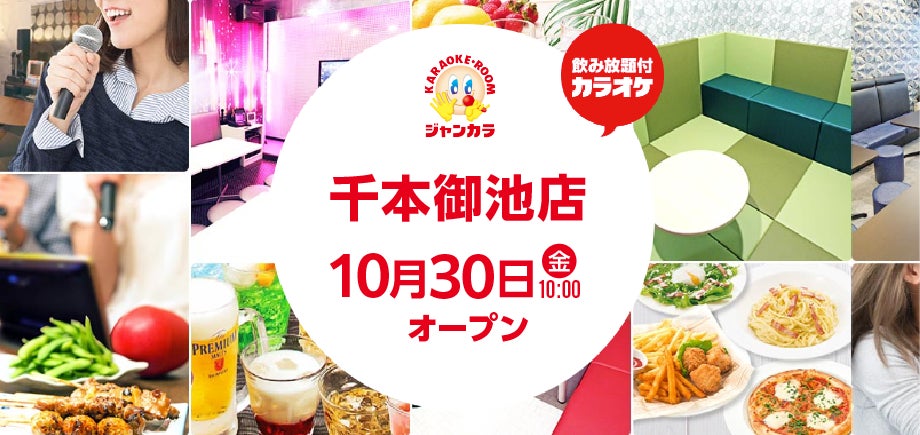 京都・二条に、セルフ型ジャンカラが登場！ジャンカラ千本御池店グランドオープン！